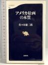 アメリカ絵画の本質 (文春新書 20) 文藝春秋 佐々木 健二郎