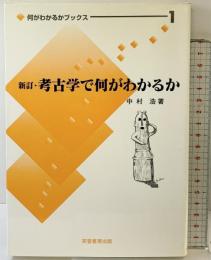 新訂 考古学で何がわかるか (何がわかるかブックス 1) 芙蓉書房出版 中村 浩