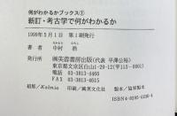 新訂 考古学で何がわかるか (何がわかるかブックス 1) 芙蓉書房出版 中村 浩