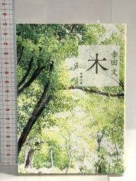 木 (新潮文庫) 新潮社 幸田 文