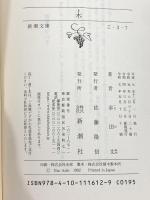 木 (新潮文庫) 新潮社 幸田 文