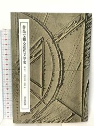 作品で綴る近代文学史 双文社出版 畑有三 山田有策 長野隆