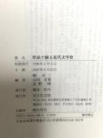 作品で綴る近代文学史 双文社出版 畑有三 山田有策 長野隆