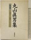 丸山眞男集〈第5巻〉一九五〇‐一九五三 岩波書店 丸山眞男