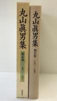 丸山眞男集〈第5巻〉一九五〇‐一九五三 岩波書店 丸山眞男