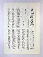 丸山眞男集〈第5巻〉一九五〇‐一九五三 岩波書店 丸山眞男