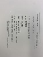 丸山眞男集〈第5巻〉一九五〇‐一九五三 岩波書店 丸山眞男