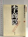 高橋和巳コレクション 4 (河出文庫 た 13-4) 河出書房新社 高橋 和巳