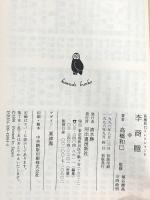 高橋和巳コレクション 4 (河出文庫 た 13-4) 河出書房新社 高橋 和巳