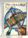 ブルーフィルム物語―秘められた映画75年史 (セブン叢書) セブン新社 三木幹夫