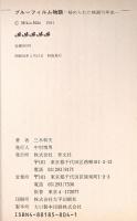 ブルーフィルム物語―秘められた映画75年史 (セブン叢書) セブン新社 三木幹夫