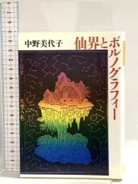 仙界とポルノグラフィー (河出文庫 な 6-2) 河出書房新社 中野 美代子