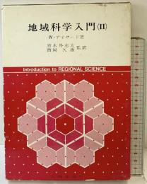 地域科学入門 （2） 大明堂 W・アイサード：著 青木外志夫・西岡久雄：監訳
