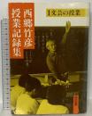 西郷竹彦授業記録集 1 文芸の授業 明治図書出版 西郷 竹彦