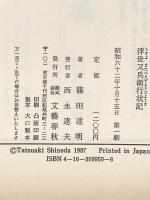 浮世又兵衛行状記 文藝春秋 篠田 達明