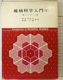 地域科学入門 （1） 大明堂 W・アイサード ：著 青木外志夫・西岡久雄：監訳