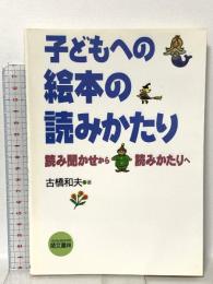 子どもへの絵本の読みかたり―読み聞かせから読みかたりへ 萌文書林 古橋 和夫