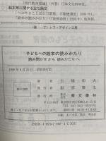 子どもへの絵本の読みかたり―読み聞かせから読みかたりへ 萌文書林 古橋 和夫