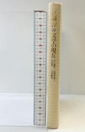 文学の現在: 連続対談 河出書房新社 江藤 淳