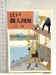 江戸職人図聚 (中公文庫 み 27-5) 中央公論新社 三谷 一馬
