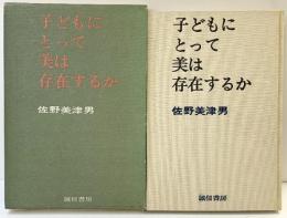 子どもにとって美は存在するか  誠信書房 佐野 美津男
