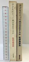 子どもにとって美は存在するか  誠信書房 佐野 美津男