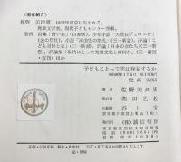 子どもにとって美は存在するか  誠信書房 佐野 美津男