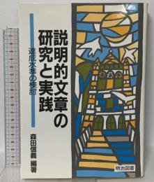 説明的文章の研究と実践: 達成水準の検討 明治図書出版 森田 信義