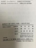 説明的文章の研究と実践: 達成水準の検討 明治図書出版 森田 信義