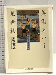 美術という見世物 (ちくま学芸文庫 キ 7-1) 筑摩書房 木下 直之