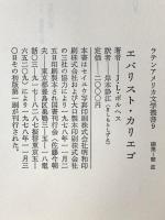エバリスト・カリエゴ (ラテンアメリカ文学叢書) 国書刊行会 岸本静江