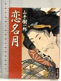 恋名月 (春陽文庫 A 1-97) 春陽堂書店 山手 樹一郎