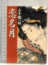 恋名月 (春陽文庫 A 1-97) 春陽堂書店 山手 樹一郎