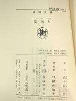 恋名月 (春陽文庫 A 1-97) 春陽堂書店 山手 樹一郎