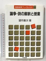 国語教育ブックレット6 論争・詩の解釈と授業 明治図書出版 望月 善次