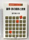 国語教育ブックレット6 論争・詩の解釈と授業 明治図書出版 望月 善次