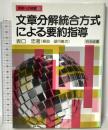 授業への挑戦 109 文章分解統合方式による要約指導  明治図書出版 坂口 忠