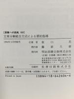 授業への挑戦 109 文章分解統合方式による要約指導  明治図書出版 坂口 忠