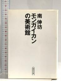 モンガイカンの美術館 (朝日文庫 み 7-2) 朝日新聞出版 南 伸坊