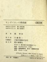 モンガイカンの美術館 (朝日文庫 み 7-2) 朝日新聞出版 南 伸坊
