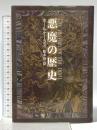 悪魔の歴史 青土社 ポール ケーラス