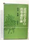 説明的文章の指導過程論 明治図書出版 渋谷孝