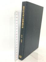 説明的文章の指導過程論 明治図書出版 渋谷孝