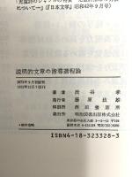 説明的文章の指導過程論 明治図書出版 渋谷孝