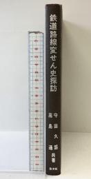 鉄道路線変せん史探訪 集文社 守田久盛・高島通：共著 昭和53年