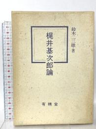 梶井基次郎論 有精堂出版 鈴木 二三雄