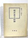 梶井基次郎論 有精堂出版 鈴木 二三雄