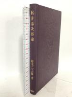 梶井基次郎論 有精堂出版 鈴木 二三雄