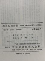 梶井基次郎論 有精堂出版 鈴木 二三雄