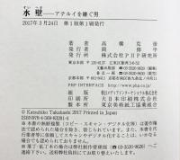 水壁(すいへき) アテルイを継ぐ男 PHP研究所 高橋 克彦